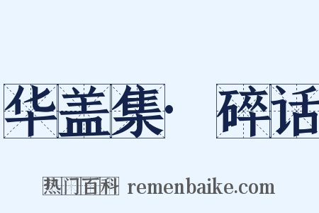 华盖集·碎话是什么意思的图片